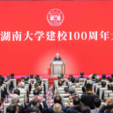 庆祝湖南大学建校100周年大会举行