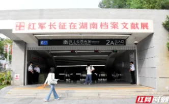 沉浸式感受跨越时空的精神力量 “红军长征在湖南档案文献展”在长沙开展