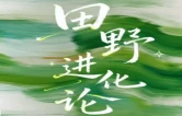 田野进化论②丨水润田畴新叙事