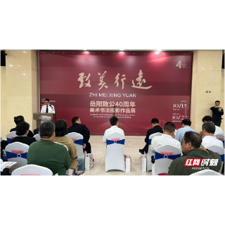 “致美行远·岳阳致公40周年”书画摄影展开幕