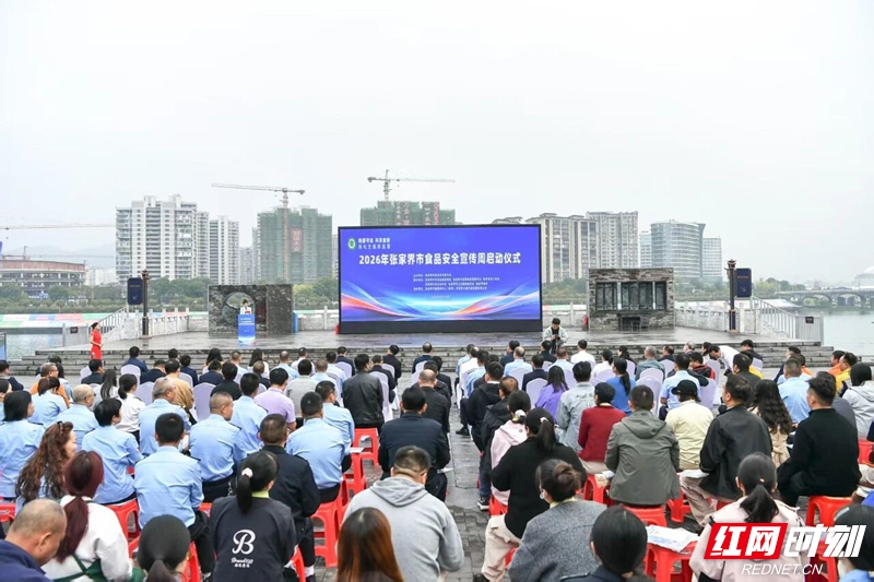 尚德守法 共享食安 深化全链条监管——2026年张家界市食品安全宣传周启动仪式举行