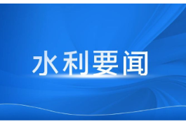 湖南省水利厅召开厅党组会议 加快建设现代化水网 全力推动水利大省向水利强省跨越