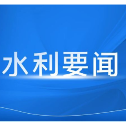 湖南省水利厅召开厅党组会议 加快建设现代化水网 全力推动水利大省向水利强省跨越