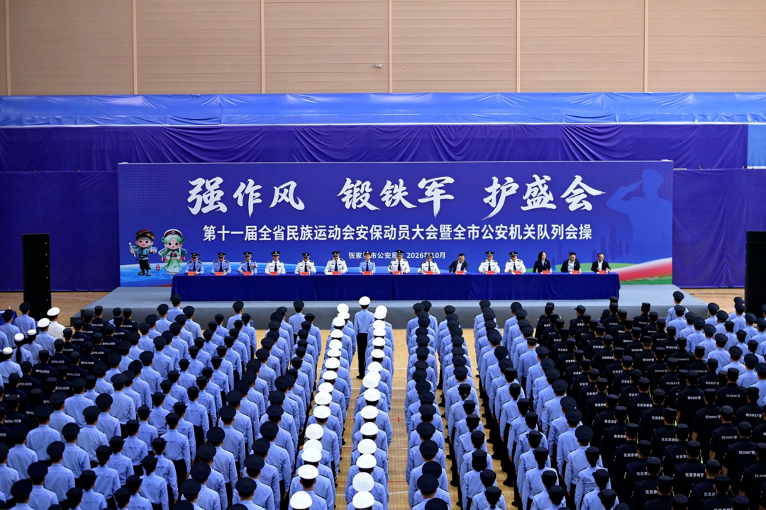 强作风 锻铁军 护盛会——张家界公安举行第十一届全省民族运动会安保动员大会暨队列会操