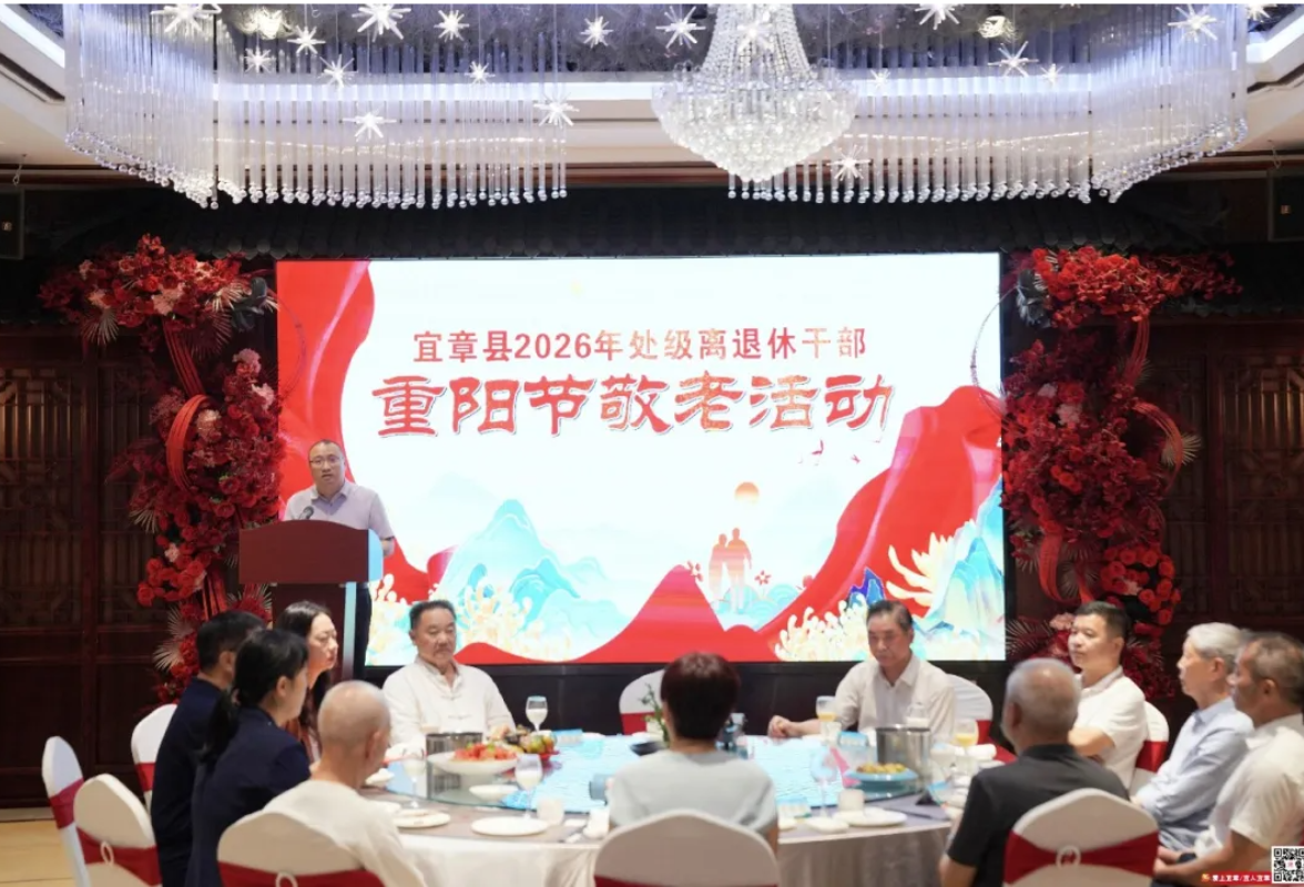 我县举行2026年处级离退休干部重阳节敬老活动