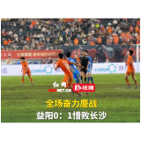 视频丨全场奋力鏖战!益阳0:1惜败长沙