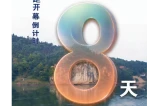 倒计时8天丨第五届怀化市旅游发展大会