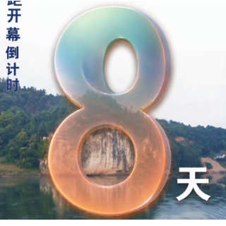 倒计时8天丨第五届怀化市旅游发展大会