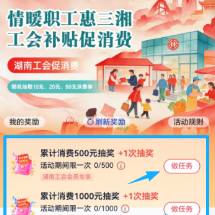 工会福利持续上新!1000万消费券等你来抽!