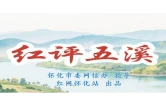 红评五溪丨怀化，把“美”做成竞争力