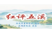 红评五溪丨办好一场会  激活一座城