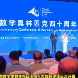 视频|五位院士齐聚中国数学奥林匹克四十周年大会