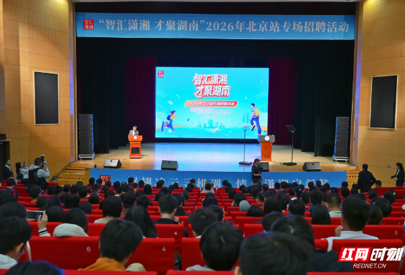 快讯｜“智汇潇湘 才聚湖南”2026年北京站专场招聘活动今日在北航举行