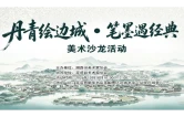 丹青笔墨遇经典，文润边城谱新篇——边城文学小镇系列文艺活动即将启幕