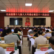 江永县第十八届人大常委会第四十一次会议召开