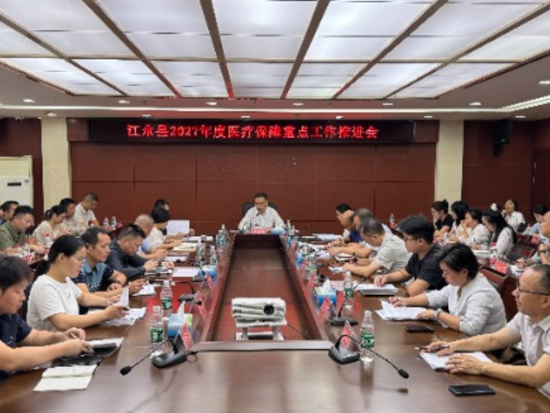 江永：部署2027年度医保重点工作 抓实居民参保征缴
