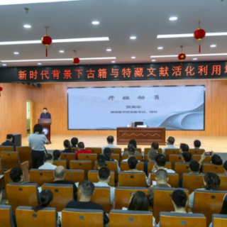 湖南图书馆举办古籍与特藏文献活化利用培训班