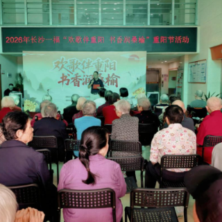 湖南图书馆“湘图银龄”重阳节专场活动走进福利院