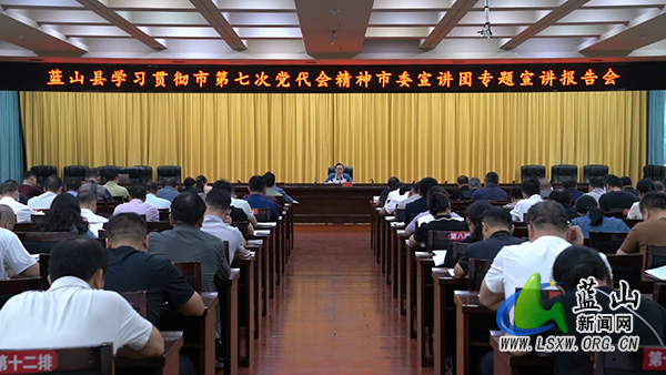 我县举行学习贯彻市第七次党代会精神专题宣讲报告会.jpg