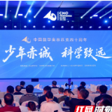 数学群星闪耀！中国数学奥林匹克四十周年大会在长沙召开