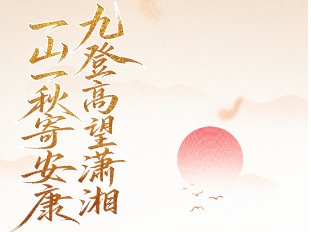 海报丨九九重阳登高望，三湘秋山入怀来