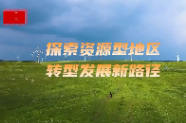 瞭望·治国理政纪事｜探索资源型地区转型发展新路径