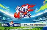 现场直播丨2026湖南省足球联赛常规赛第十一轮 湘西队VS邵阳队