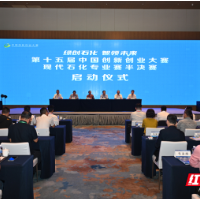 第十五届中国创新创业大赛现代石化专业赛半决赛在岳阳开赛