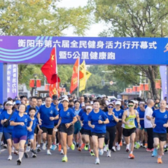 千余人环湖开跑!2026年第六届全民健身活力行开幕