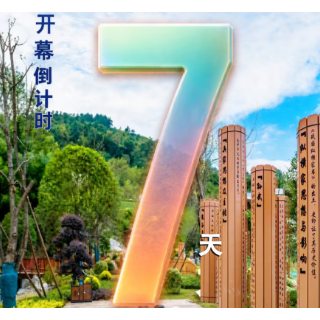 倒计时7天丨第五届怀化市旅游发展大会