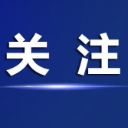 情暖重阳敬老月 银龄聚力促治理