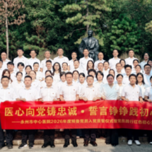 医心向党铸忠诚 誓言铮铮践初心——永州市中心医院2026年度预备党员入党宣誓仪式暨党员践行红色初心活动在陶铸纪念馆圆满开展
