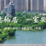 诗意栖居 一室安“宁”——共享一种叫宁乡的生活（中篇） 