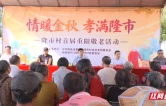 栗江镇隆市村举办暖心重阳敬老活动  陪长辈热热闹闹过佳节