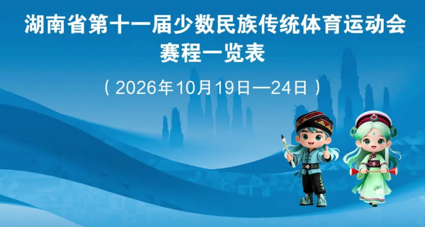 第十一届全省民族运动会赛程表官方发布！预约方式看这里~