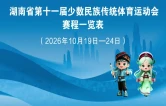 第十一届全省民族运动会赛程表官方发布！预约方式看这里~