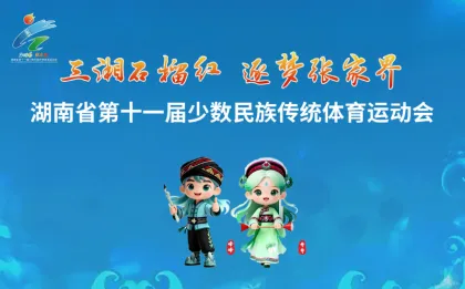 专题｜湖南省第十一届少数民族传统体育运动会