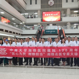 12支名医队伍,家门口看专家!湘雅医院建院120周年海内外义诊开启