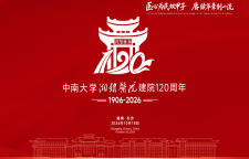 专题｜中南大学湘雅医院建院120周年