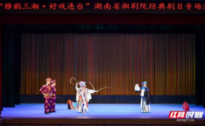 雅韵三湘丨一曲高腔润星城 湖南省湘剧院湘春园戏馆焕新首演