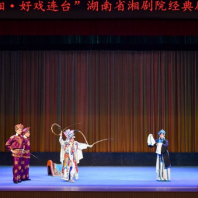 雅韵三湘丨一曲高腔润星城 湖南省湘剧院湘春园戏馆焕新首演