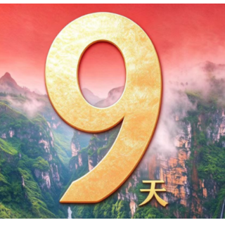 海报丨距新晃侗族自治县成立70周年庆祝大会还有9天