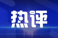 好评中国|护好绿水青山生态本底，算准绿色发展长远大账