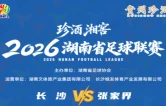 	
抢票！2026湘超长沙VS张家界21日20时首轮开票