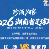 	抢票！2026湘超长沙VS张家界21日20时首轮开票