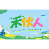 “禾” 伙人④丨朱运伍：把庄稼种进“数据”里