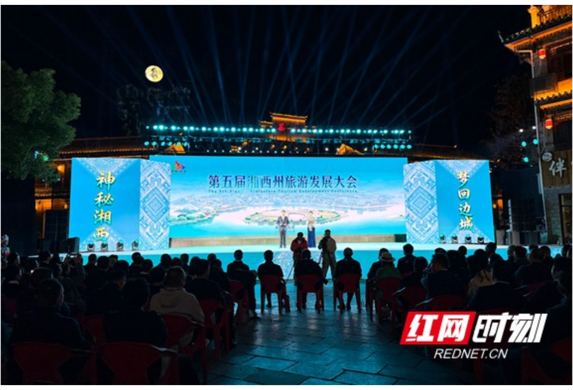 第五届湘西州旅游发展大会启幕 