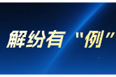 解纷有“例”丨企业出海遇纠纷，专业法律服务如何助力解纷？