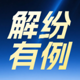解纷有“例”丨企业出海遇纠纷,专业法律服务如何助力解纷?