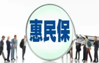 一杯奶茶钱的惠民保如何更有吸引力？